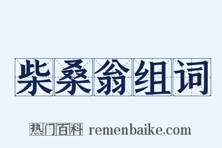 柴桑翁组词是什么意思的图片